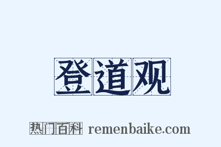 登道观是什么意思的图片
